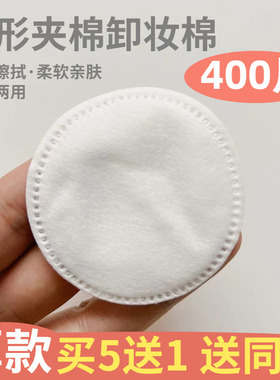 400片圆形锁边卸妆棉 加厚全棉圆形化妆棉夹棉擦拭棉面部清洁棉片