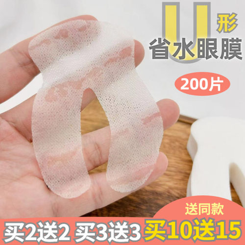 U形蚕丝眼膜200片 眼部湿敷膜干眼膜化妆棉美容院专用湿敷眼膜