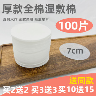 全棉化妆棉卸妆棉100片 圆形湿敷棉7cm 厚款湿敷棉脸部水疗棉片