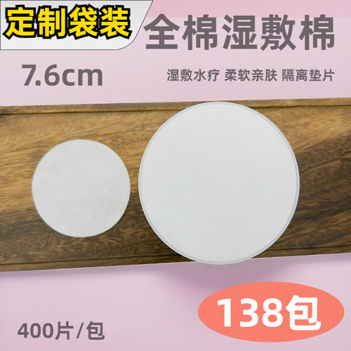 全棉湿敷棉7.6cm 厚圆形化妆棉600片 脸部湿敷水疗棉化妆卸妆棉片