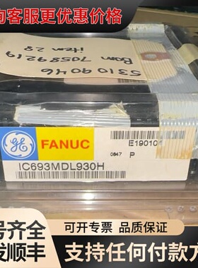 议价GE IC693MDL930H可维修
