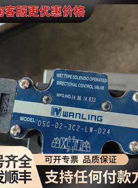 议价 WANLING DSG-02-3C2-LW-D24 液压电磁阀 可维修