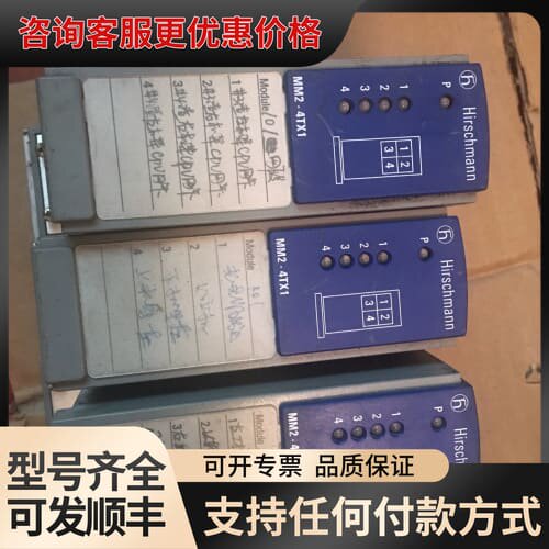 议价 赫斯曼 MM2-4TX1 交换模块 可维修
