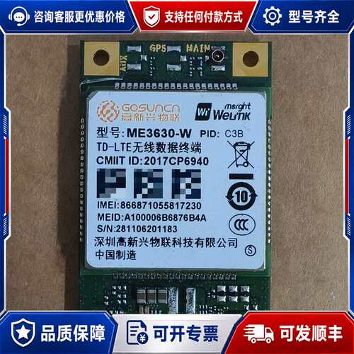 议价高新兴ME3630-W-C3B 4G模块，有的联系～可维修