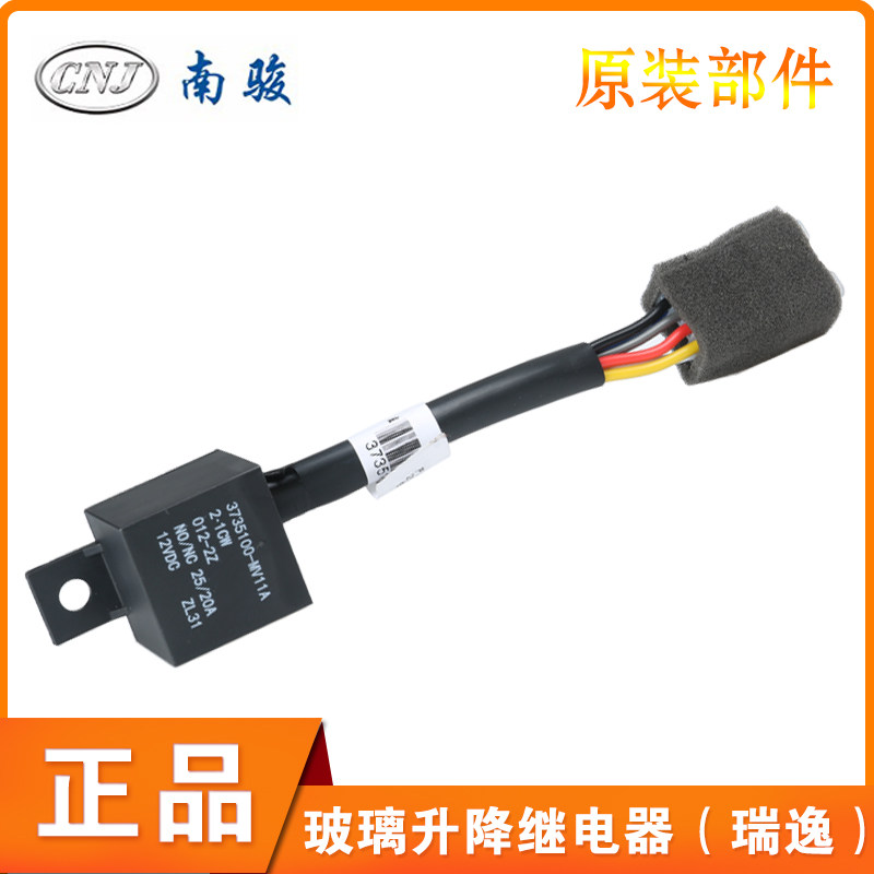 四川现代南骏汽车小货车配件瑞逸电动升降门窗玻璃升降继电器原厂