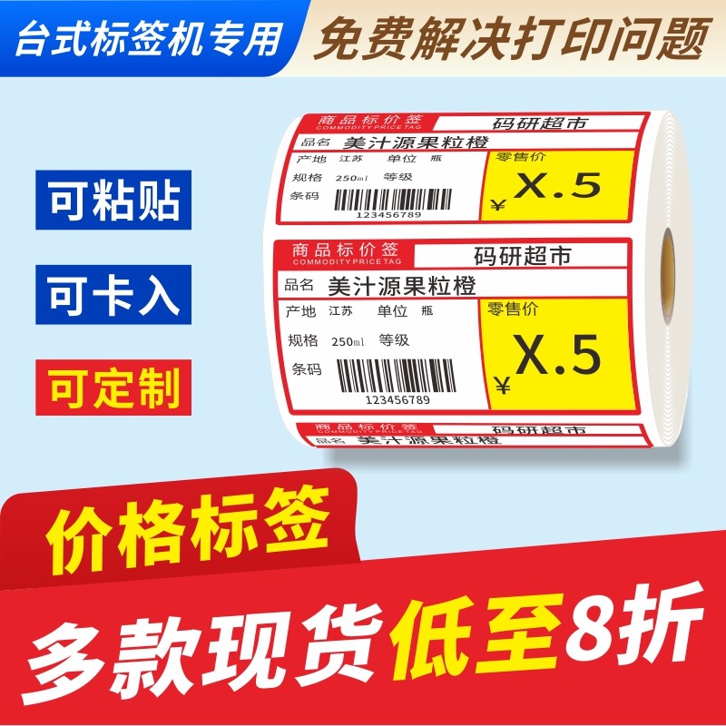 商品标价签 超市热敏价格标签纸7038 零食水果药品便利店卷烟草条形码货架牌不干胶可手写定制卷筒彩色标价牌,办公设备/耗材/相关服务,标签打印纸/条码纸,淘宝优惠券,粉丝福利购,淘宝优惠卷