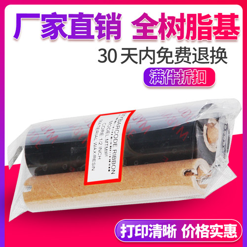 树脂基碳带热转印色带斑马打印机