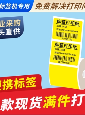 佳博M322用彩色不干胶热敏条码标签纸 小卷芯超市水果药店手持机打印纸 美团APP黄色标签贴纸6040