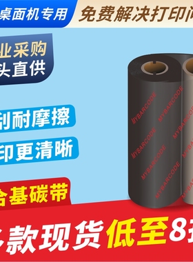 混合基碳带 斑马zebra gk888t 888tt tlp2844条码打印机用碳带