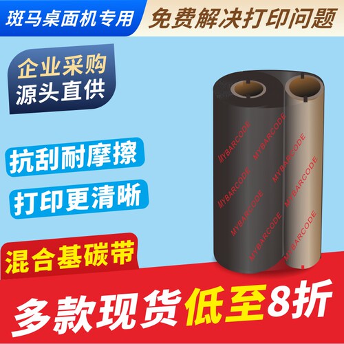 zebra斑马条码打印机混合基碳带
