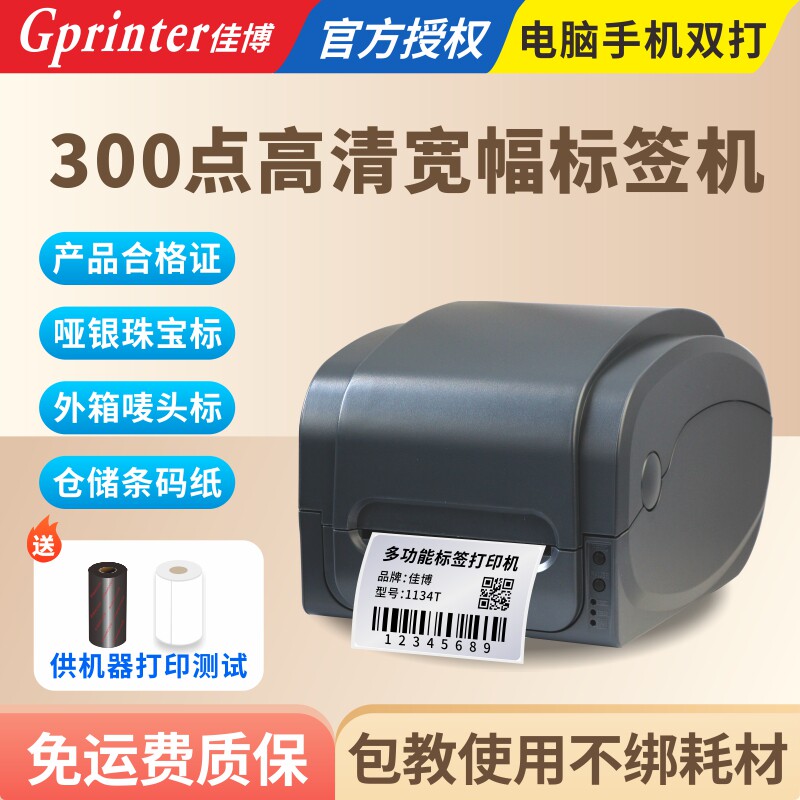 佳博GP1134T条码打印机300DPI E邮宝速卖通亚马逊邮政EUB快递热敏电子面单服装不干胶吊牌缎带水洗唛尼龙标签