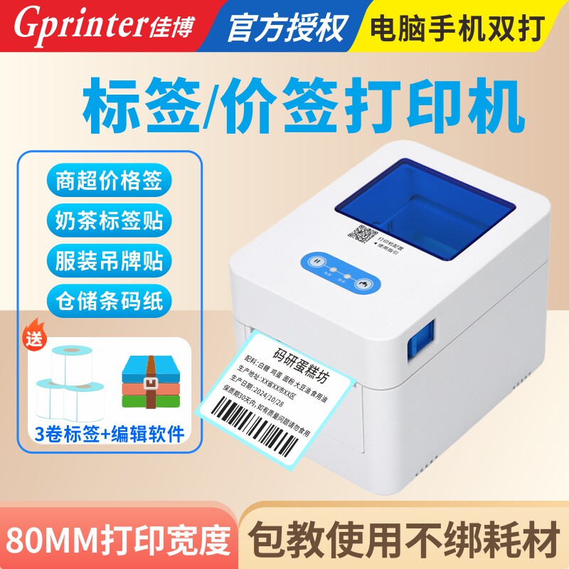 佳博D321热敏标签打印机替代2833D二维码服装吊牌不干胶贴纸 超市商品价格签 叮咚买菜APP手机蓝牙条码机