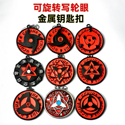 火之影可旋转钥匙扣解压宇智波佐助鼬卡卡西带土写轮眼万花筒挂件