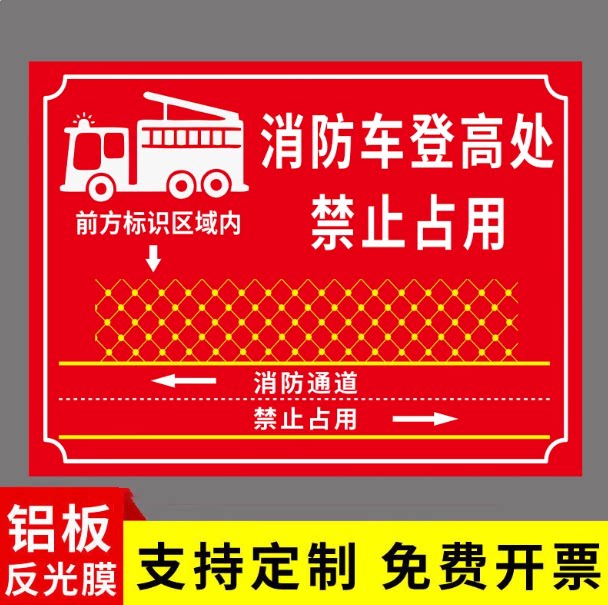 消防车登高处禁止占用告示牌消防通道指示牌铝板定制