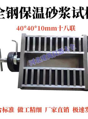 保温砂浆试模40*40*10mm全钢试模单联三联十八联试模精磨加工试模