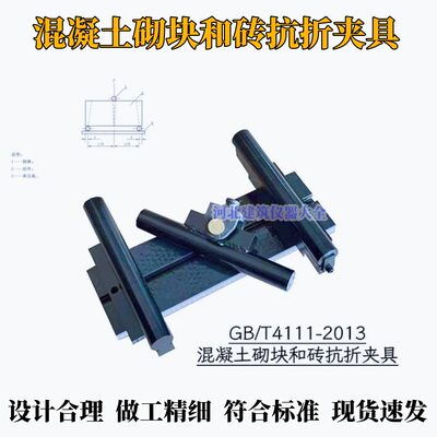 混凝土砌块和砖抗折夹具GB/T4111