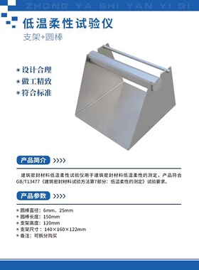 建筑密封材料低温柔韧性试验仪GBT13477圆棒支架密封胶柔度试验仪