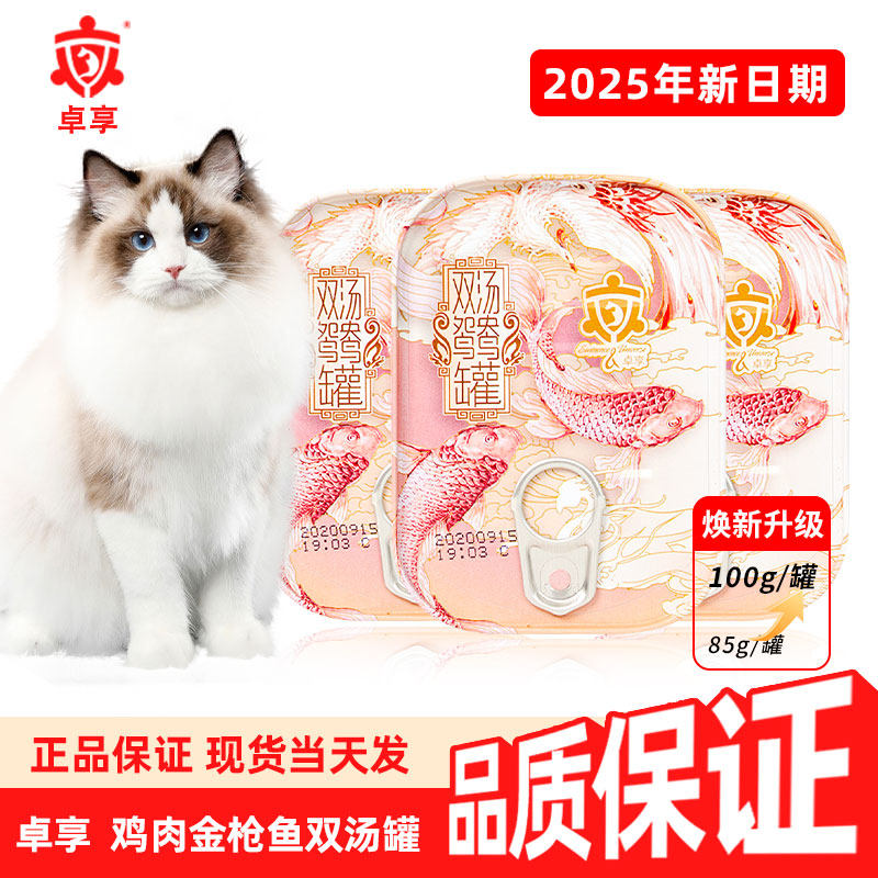卓享猫罐头宠物双汤鸳鸯罐100g罐零食白肉汤罐营养低脂金枪鱼鸡肉,宠物/宠物食品及用品,猫零食罐,淘宝优惠券,粉丝福利购,淘宝优惠卷