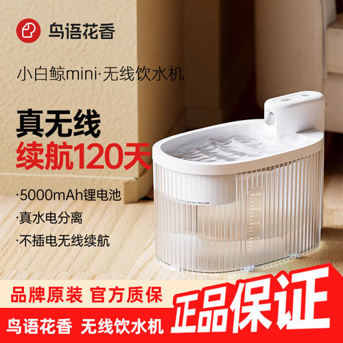 鸟语花香小白鲸无线饮水机长续航