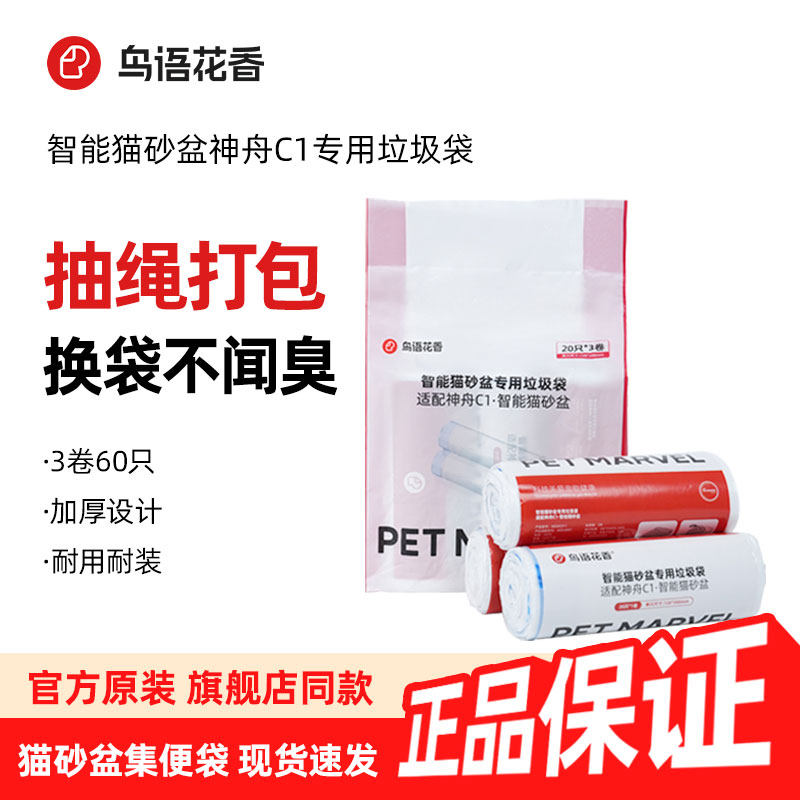 鸟语花香猫砂盆垃圾袋C1智能猫砂盆半圆口专用一次性袋20只*3卷