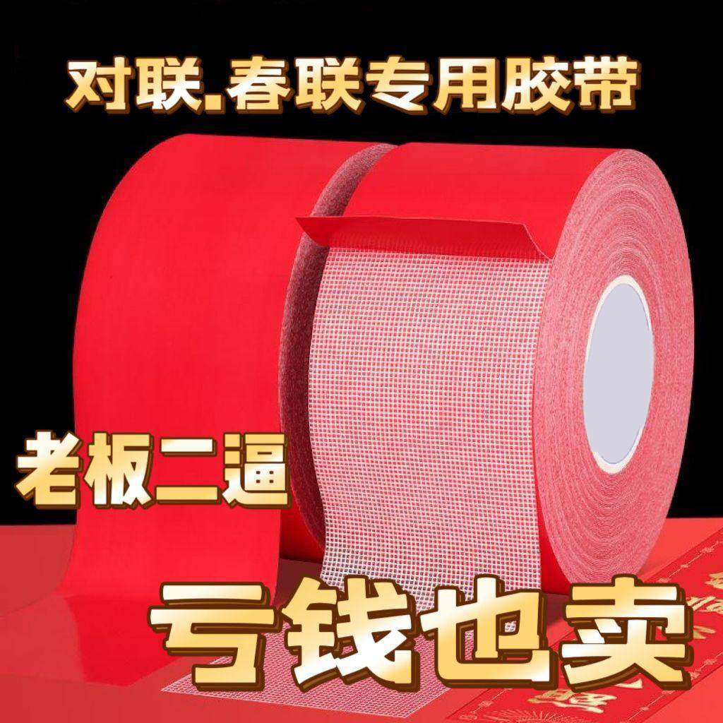 新年布基强力胶带无痕对联春联专用墙面网格双面胶粘胶福字高粘度,收纳整理,双面贴物器,淘宝优惠券,粉丝福利购,淘宝优惠卷