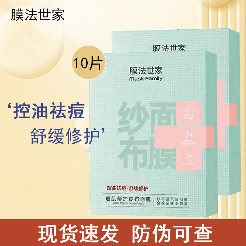 膜法世家痘肌修护纱布面膜补水保湿控油敏肌适用面膜贴正品,美容护肤/美体/精油,贴片面膜,淘宝优惠券,粉丝福利购,淘宝优惠卷