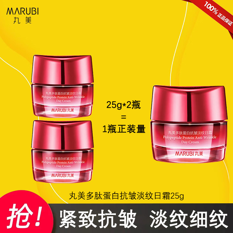丸美多肽蛋白抗皱淡纹日霜25g紧致抗皱淡纹细纹舒缓保湿日霜正品