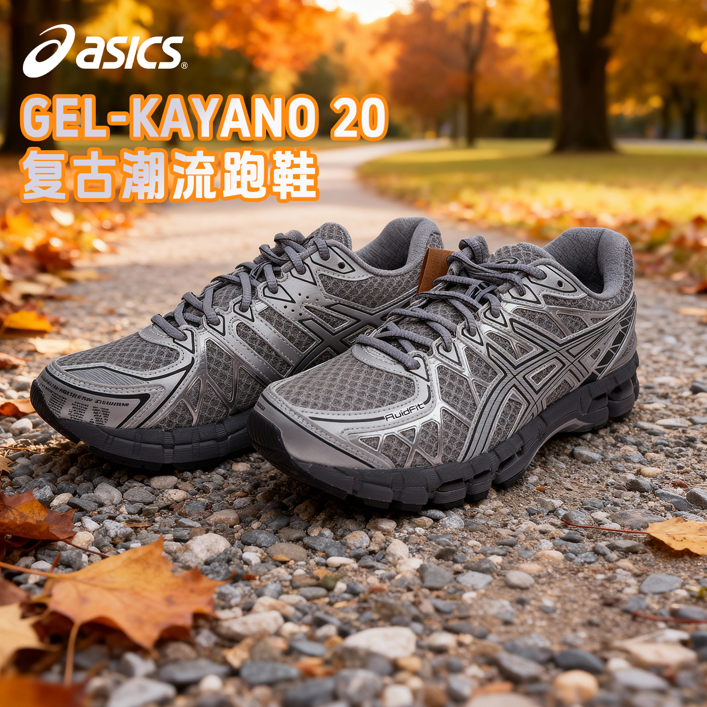 亚瑟士kayano20复古时尚休闲鞋