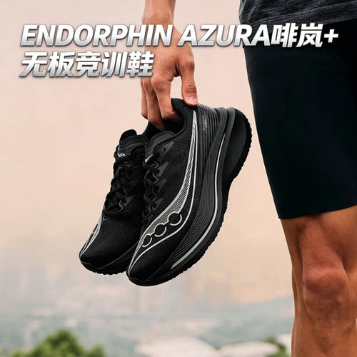 啡岚+【彭于晏同款】Saucony索康尼ENDORPHIN AZURA+无板训练跑鞋