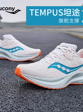 Tempus坦途2新款索康尼Saucony轻量稳定支撑专业减震长跑跑鞋男鞋