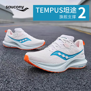 Tempus坦途2新款索康尼Saucony轻量稳定支撑专业减震长跑跑鞋男鞋
