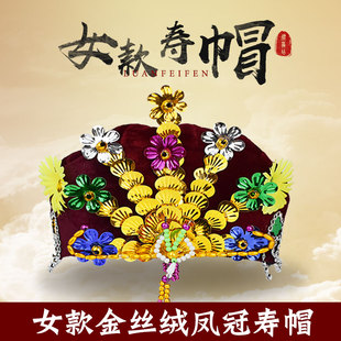 寿帽女士凤冠帽珠帘帽瓜皮帽金丝绒海绵礼帽老人去世寿衣殡葬用品