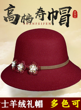 女寿帽老人羊绒礼帽寿衣全套