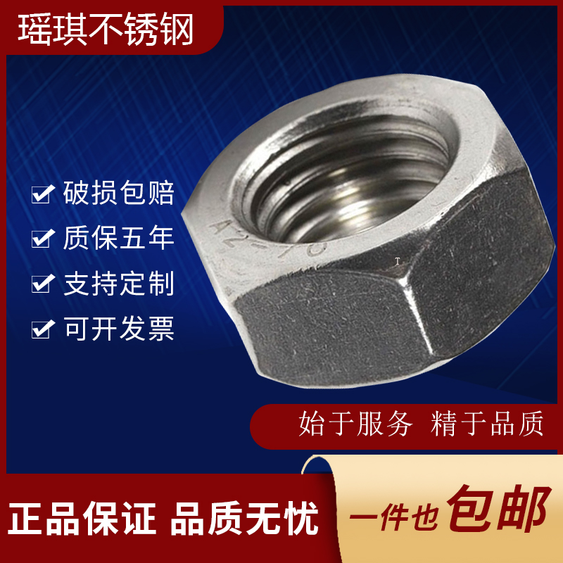 不锈钢六角螺母瑶琪不锈钢