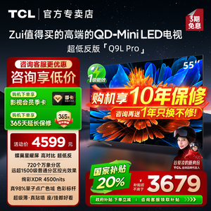 【发全国】TCL 55Q9L Pro 55英寸 QD-Mini LED 平板客厅电视机