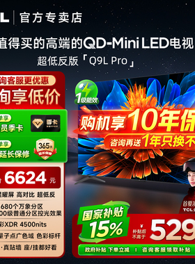 【发全国】TCL电视 65Q9L Pro 65英寸 QD-Mini LED客厅平板电视机
