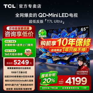 【发全国】TCL 65T7L Ultra 65英寸智能客厅家用液晶平板电视机