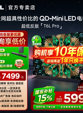 TCL 85T6L Pro 85英寸 QD-Mini LED蝶翼星曜屏网络客厅平板电视