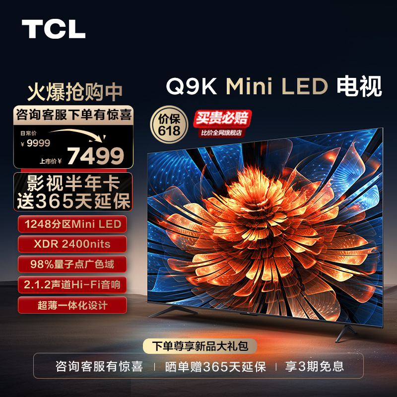 TCL 75Q9K 75英寸Mini LED1248分区量子点高清网络客厅家用电视机 大家电 平板电视 原图主图