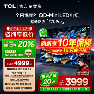 【发全国】TCL 65T7L Pro 65英寸 QD-Mini LED蝶翼星曜屏客厅电视