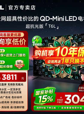 TCL 55T6L 55英寸QD-Mini LED万象分区量子点超薄家用客厅电视机