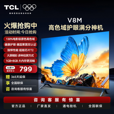 TCL 32V8M 32英寸大内存 护眼网络智能平板老人家用网络电视机