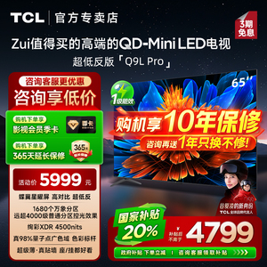 【发全国】TCL电视 65Q9L Pro 65英寸 QD-Mini LED客厅平板电视机
