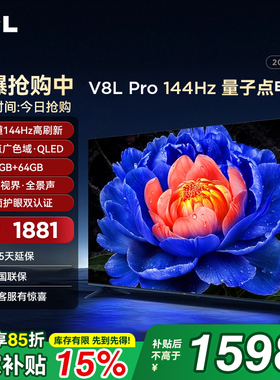 TCL 50V8L Pro 50英寸144HzQLED量子点3GB+64GB大内存客厅电视机