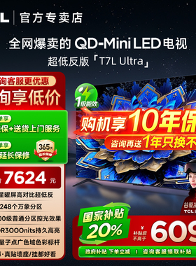 【发全国】TCL 75T7L Ultra 75英寸智能客厅家用液晶平板电视机