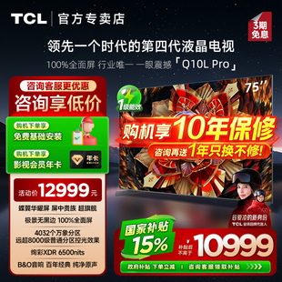【发全国】TCL 75Q10L Pro 75英寸极景QD-Mini LED平板客厅电视机