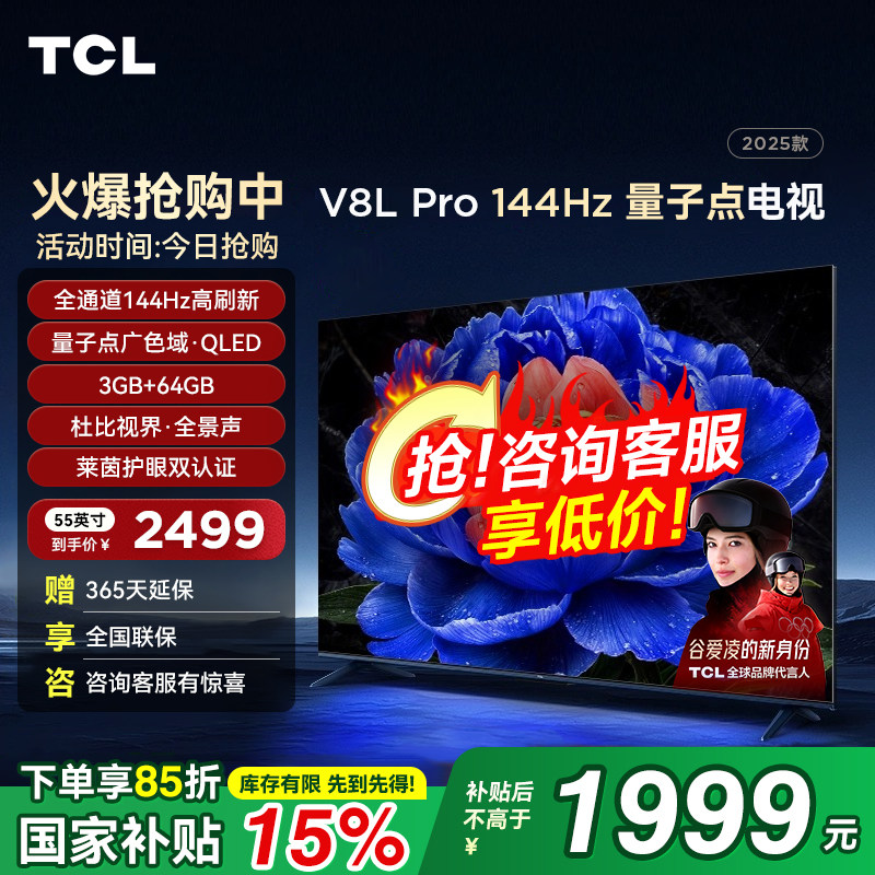 TCL 55V8L Pro 55英寸144Hz高刷高色域 3+64GB大内存平板客厅电视,大家电,平板电视,淘宝优惠券,粉丝福利购,淘宝优惠卷