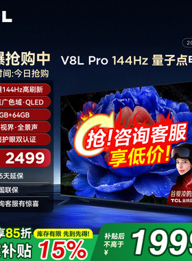 TCL 55V8L Pro 55英寸144Hz高刷高色域 3+64GB大内存平板客厅电视