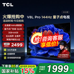 TCL 55V8L Pro 55英寸144Hz高刷高色域 3+64GB大内存平板客厅电视