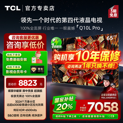 TCL65Q10LPro65英寸平板电视